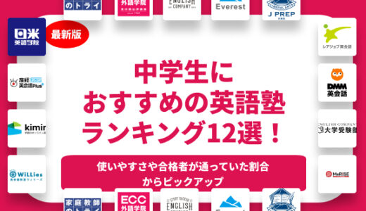 中学生におすすめの英語塾ランキング14選！料金や指導形態など徹底比較！